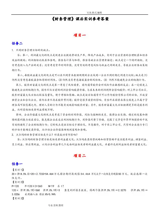 《财务管理》课后实训参考答案解析