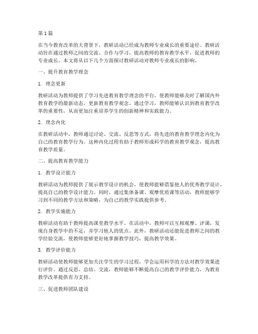 教研活动对教师专业成长(3篇)