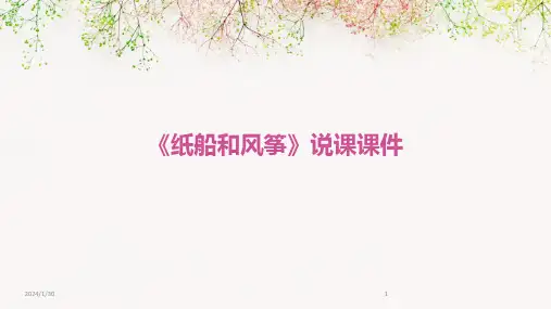 《纸船和风筝》说课课件