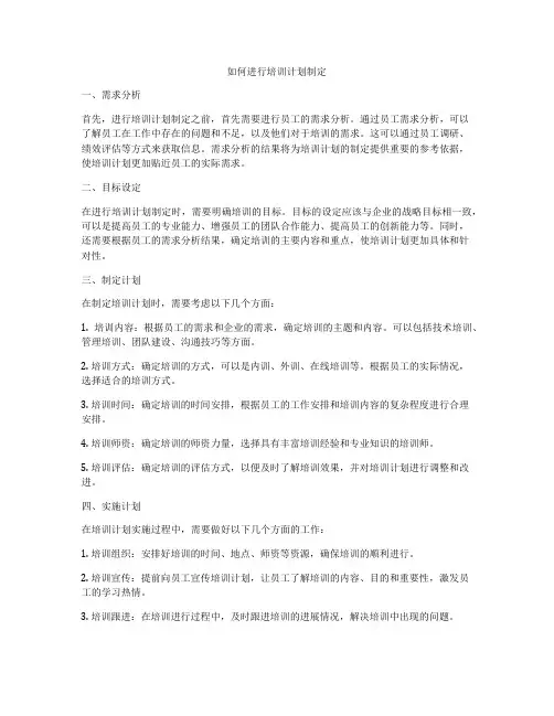 如何进行培训计划制定