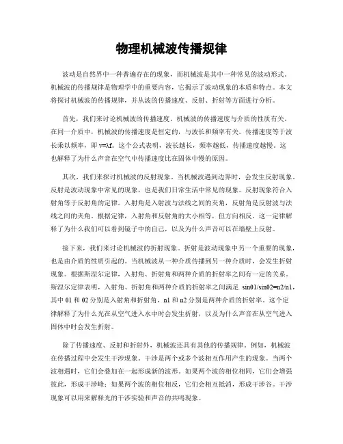 物理机械波传播规律