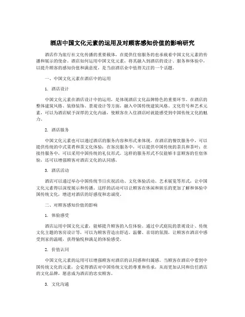 酒店中国文化元素的运用及对顾客感知价值的影响研究