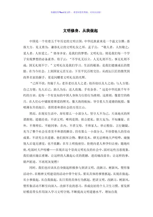 文明修身从我做起Word版