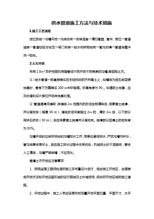 供水管道施工方法与技术措施