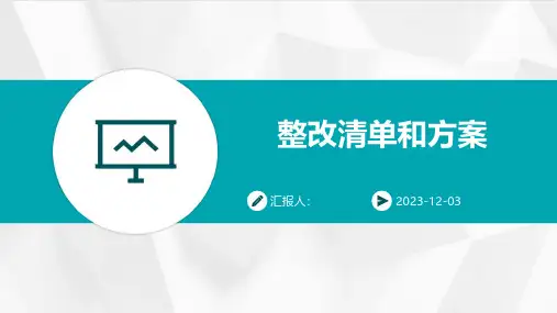 整改清单和方案