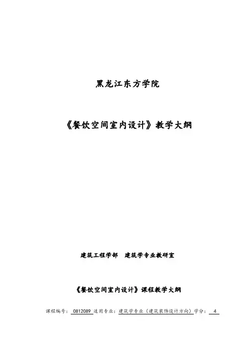 《餐饮空间室内设计》教学大纲
