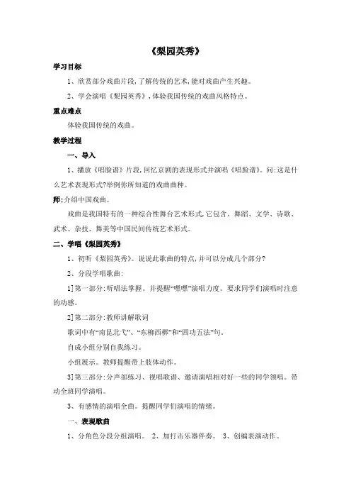 苏教小学音乐五下《3梨园英秀》word教案