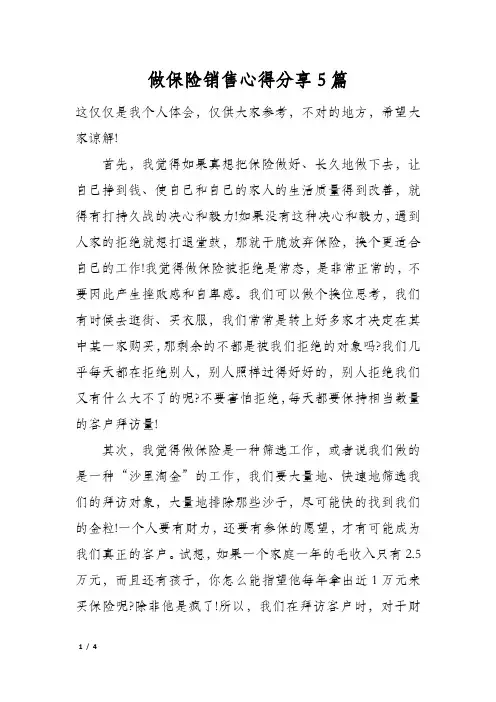 做保险销售心得分享5篇
