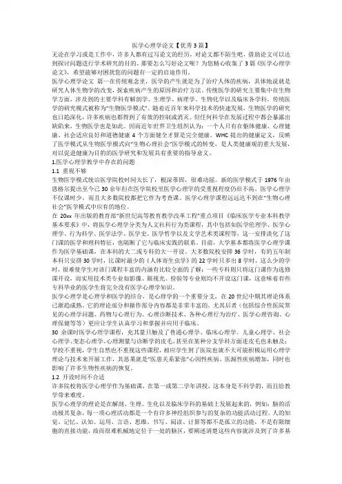 2023最新-医学心理学论文【优秀3篇】