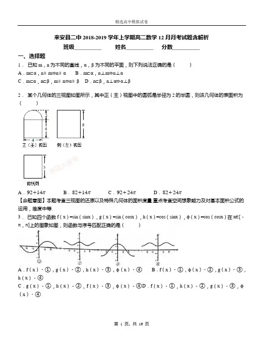 来安县二中2018-2019学年上学期高二数学12月月考试题含解析
