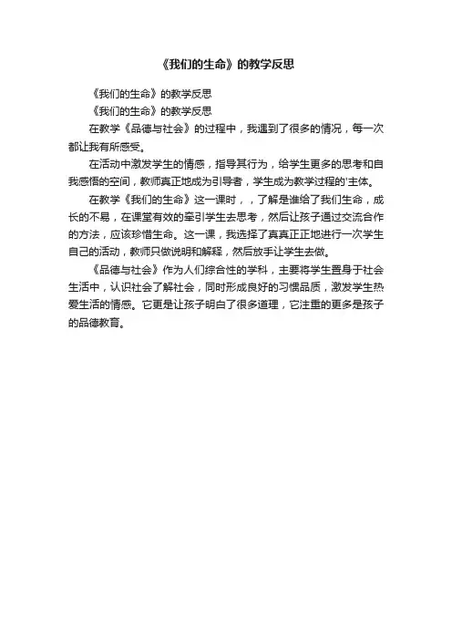 《我们的生命》的教学反思