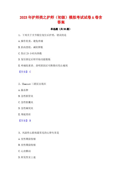 2023年护师类之护师(初级)模拟考试试卷A卷含答案