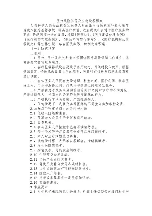 医疗风险防范及应急处理预案