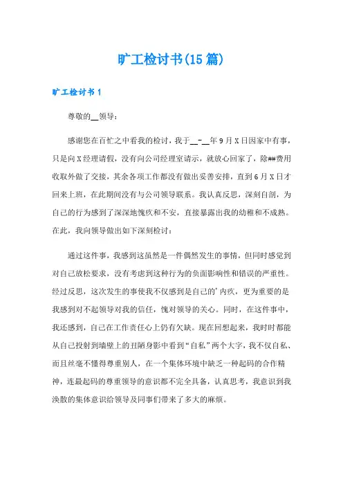 旷工检讨书(15篇)【精品模板】