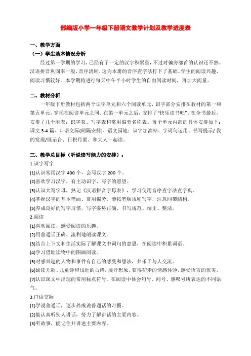 部编版一年级下册语文教学计划及教学进度表