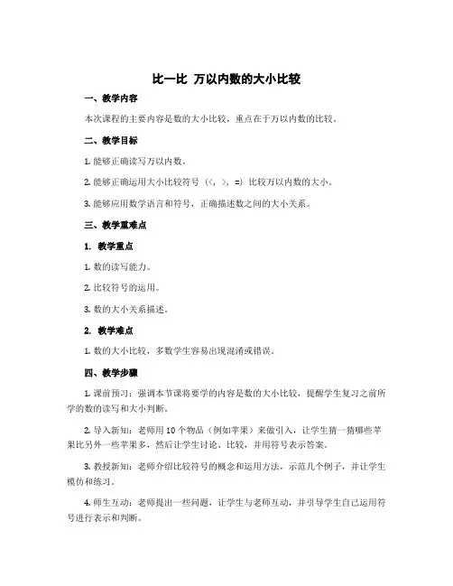《比一比 万以内数的大小比较》(说课稿)-2022-2023学年数学二年级下册