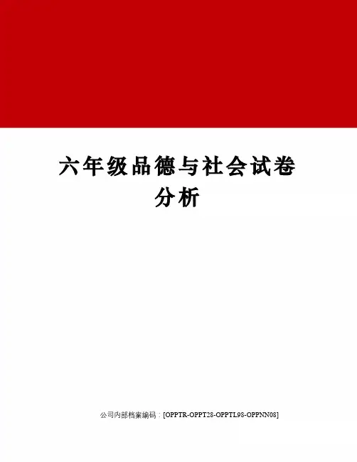六年级品德与社会试卷分析