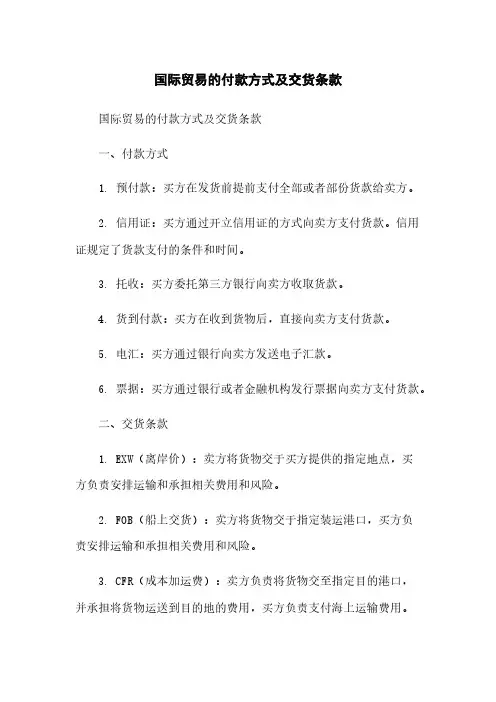 国际贸易的付款方式及交货条款