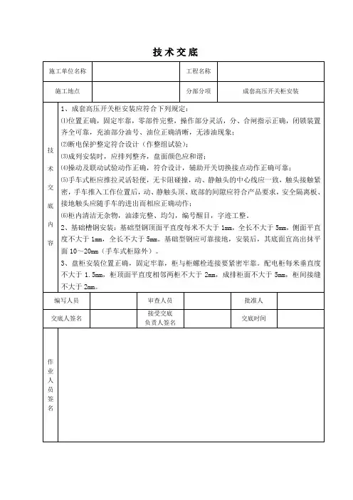 成套高压开关柜安装技术交底
