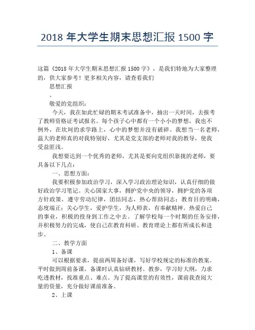 2018年大学生期末思想汇报1500字