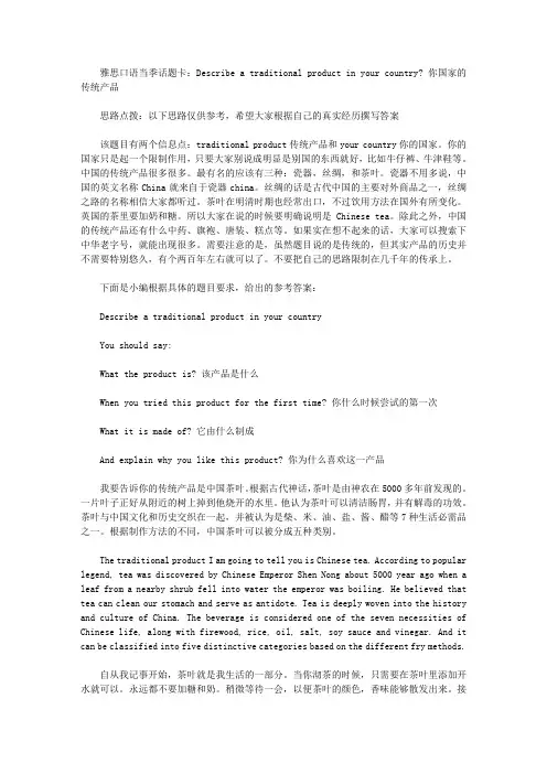 雅思口语当季话题卡：Describe a traditional product in your country？ 你国家的传统产品.doc