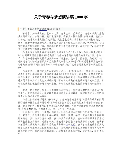 关于青春与梦想演讲稿1000字