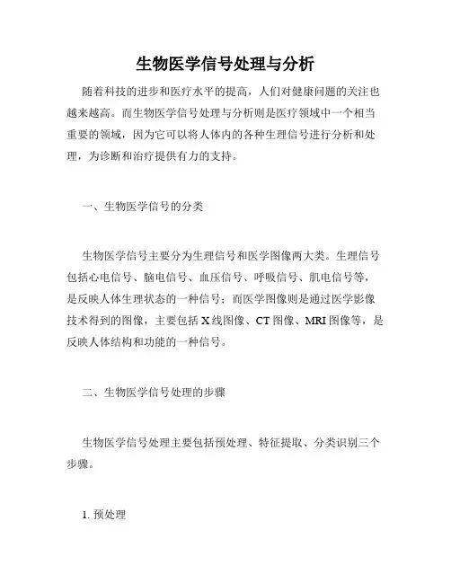 生物医学信号处理与分析