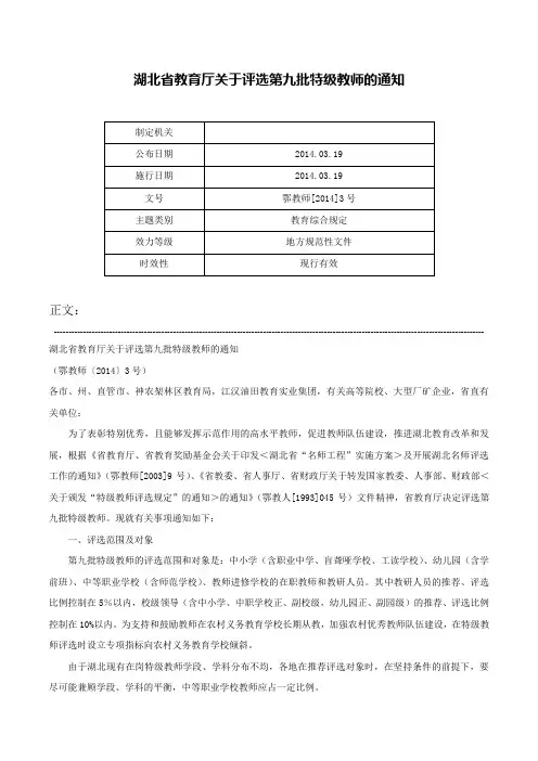 湖北省教育厅关于评选第九批特级教师的通知-鄂教师[2014]3号