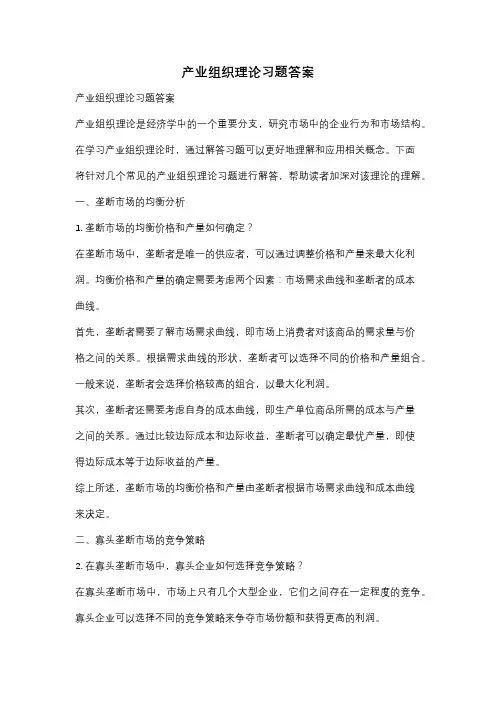 产业组织理论习题答案