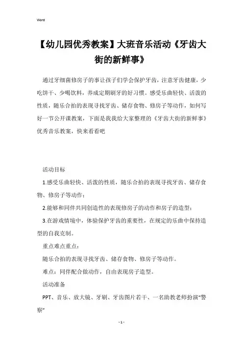 【幼儿园优秀教案】大班音乐活动《牙齿大街的新鲜事》