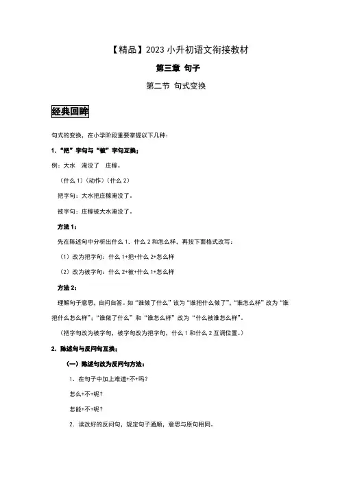 2023年小升初语文衔接教材句子句式变换
