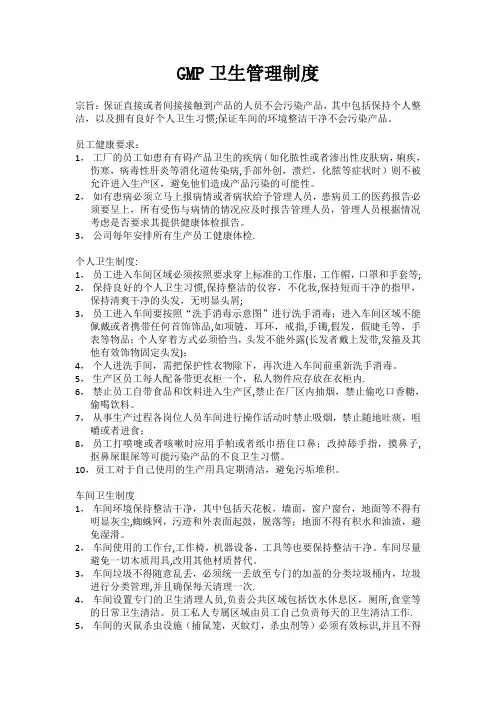 GMP卫生管理制度【范本模板】
