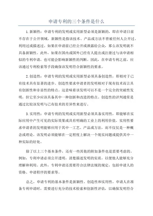 申请专利的三个条件是什么