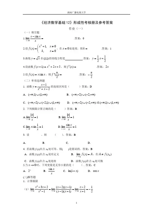 《经济数学基础》课程形成性考核册及参考答案带过程的