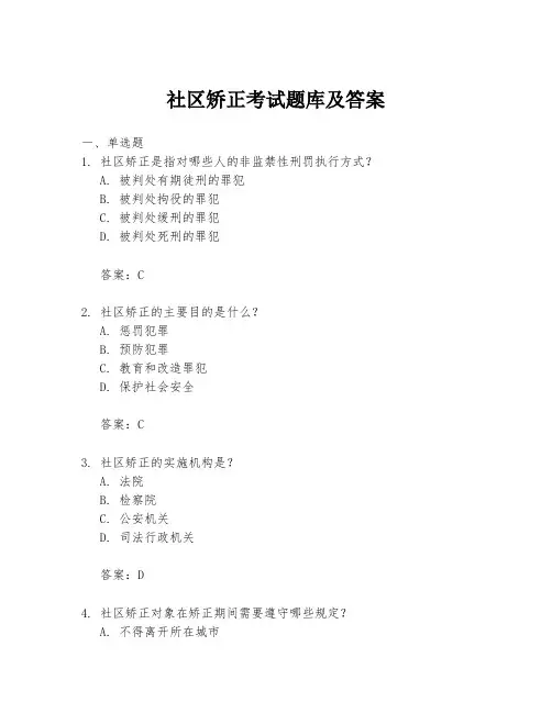 社区矫正考试题库及答案