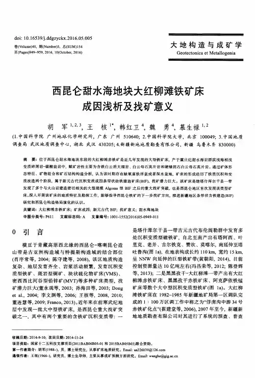 西昆仑甜水海地块大红柳滩铁矿床成因浅析及找矿意义