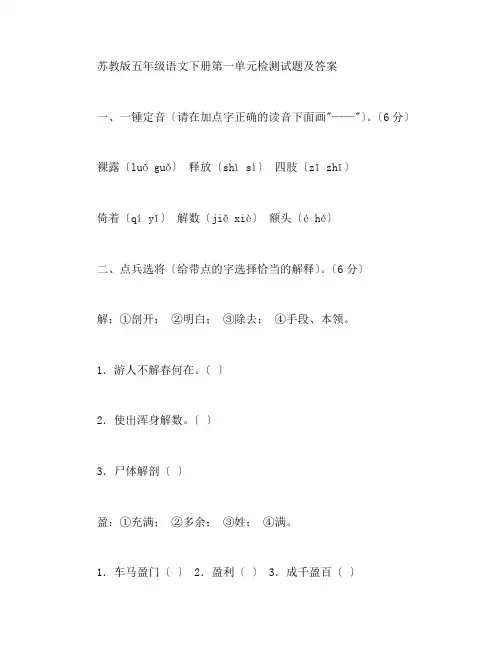 苏教版五年级语文下册第一单元检测试题及答案