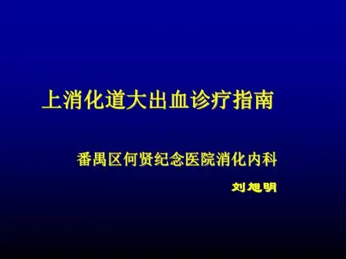 上消化道大出血-王念林
