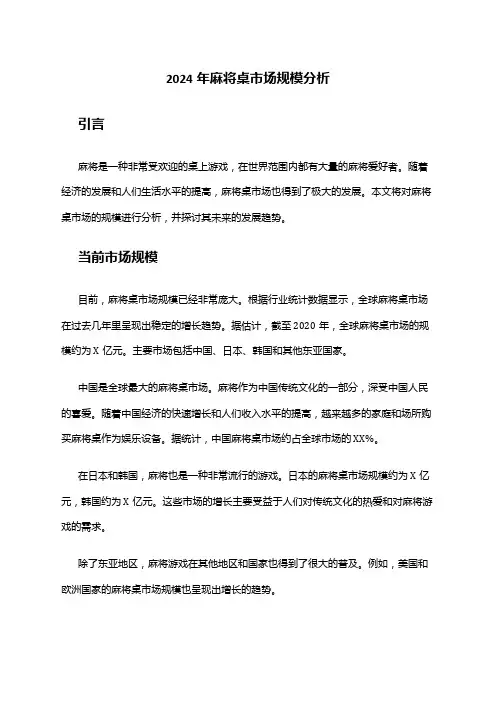 2024年麻将桌市场规模分析