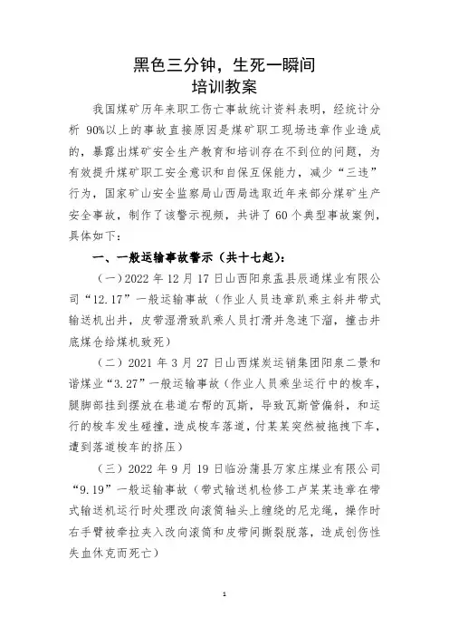 黑色三分钟,生死一瞬间,培训教案