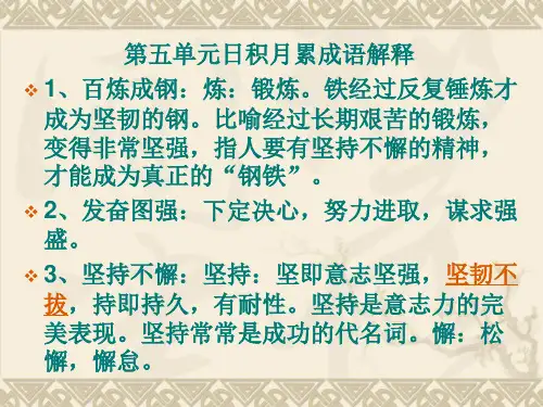 人教版小学六年级语文第五单元日积月累成语解释
