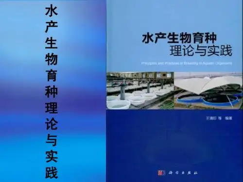 水产生物育种理论与实践