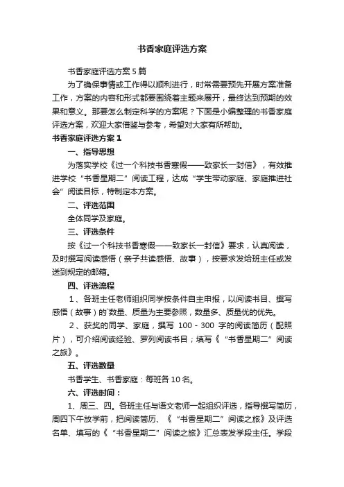 书香家庭评选方案5篇