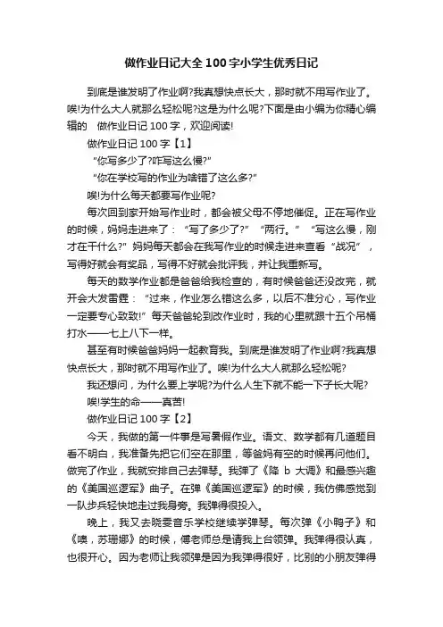 做作业日记大全100字小学生优秀日记