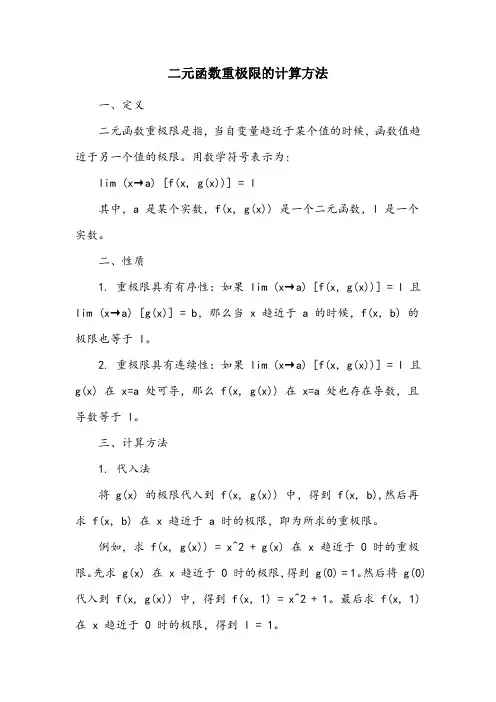 二元函数重极限的计算方法