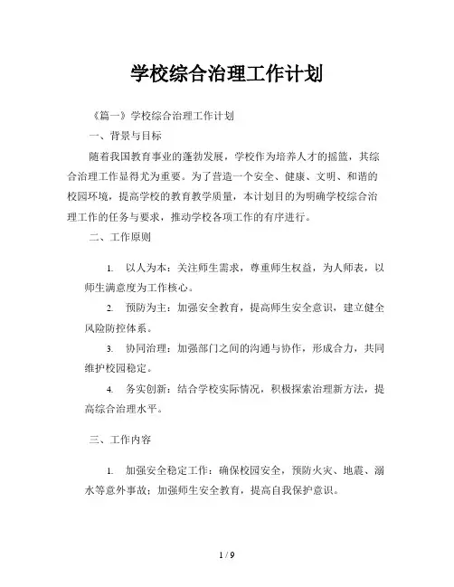 学校综合治理工作计划