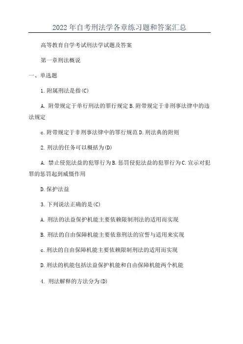2022年自考刑法学各章练习题和答案汇总