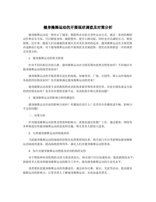 健身操舞运动的开展现状调查及对策分析
