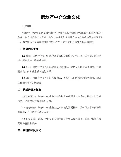 房地产中介企业文化