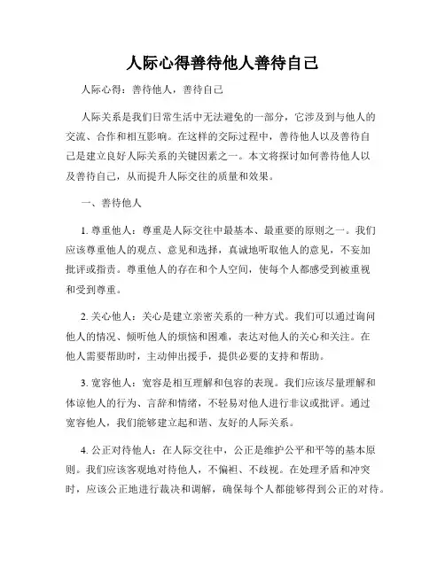 人际心得善待他人善待自己